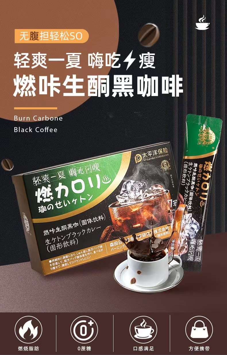 燃咔生酮黑咖啡固体饮料